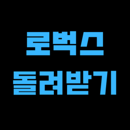 로벅스 돌려받기