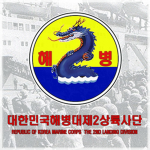[ROKMC] Korea Marine Corps 2nd Division