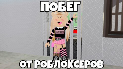 ПОБЕГ ОТ РОБЛОКСЕРОВ! (ОББИ)