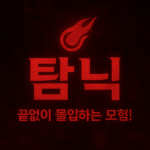 탐닉