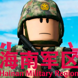 [PRC-HN]海南军区模拟器V2.5迎接寒假