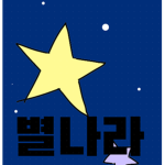 별나라 패밀리ㅣSCF