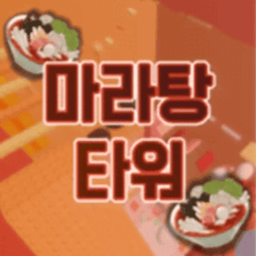 MARA TOWER 🍲 [마라탕 타워]