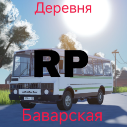 Деревня - Баварская | RP
