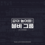 블비 놀이터