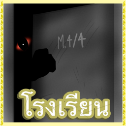 The school (โรงเรียน)