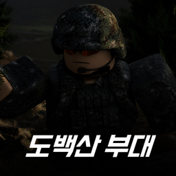 [🔧 준비중..] 도백산부대