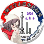 【BSRP】上海宝山角色扮演