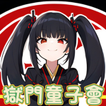 獄門童子會
