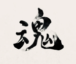 Tamashi 魂