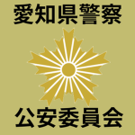 愛知県警察公安委員会/Public Safety Commission