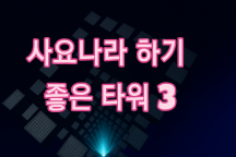 A good tower for Sajonara 3