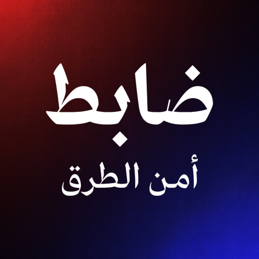 ضابط: أمن الطرق official Roblox game thumbnail