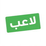 لاعب