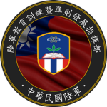 [ROCA] AETDDC 陸軍教育訓練暨準則發展指揮部