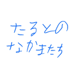 たるとのなかまたち