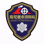 島児鹿市消防局、島児鹿県警察