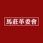 马庄革命委员会