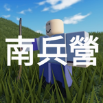 남병영 | 南兵營