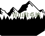 青山駐屯地