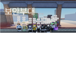 보안부대 (새로운 시작! 새로운 만남!)