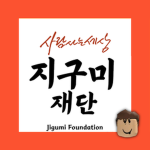 사람사는세상 지구미재단
