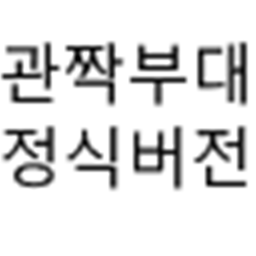 관짝부대 정식버전 - 대규모 업대이트
