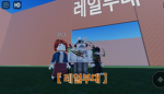 레일부대 공식그룹