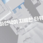 하얀색이 지배한 타워