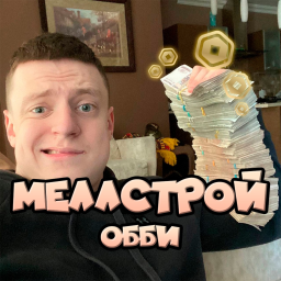 МЕЛЛСТРОЙ ОББИ