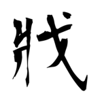Asian倒すBoyz