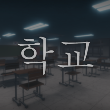 학교 롤플레이
