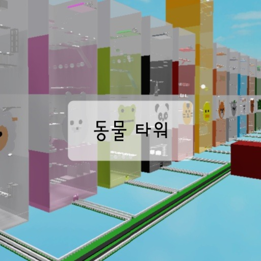 동물 타워 (오리 타워) official Roblox game thumbnail