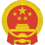 People's Republic of China 中华人民共和国