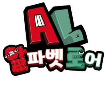 한국 알파벳 로어 롤플레이!