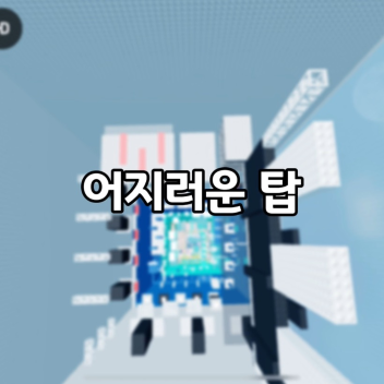 menara yang pusing [어지러운 탑]