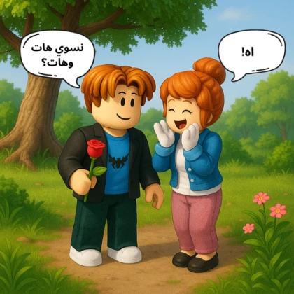 هات وهات حرام