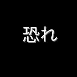 恐れ