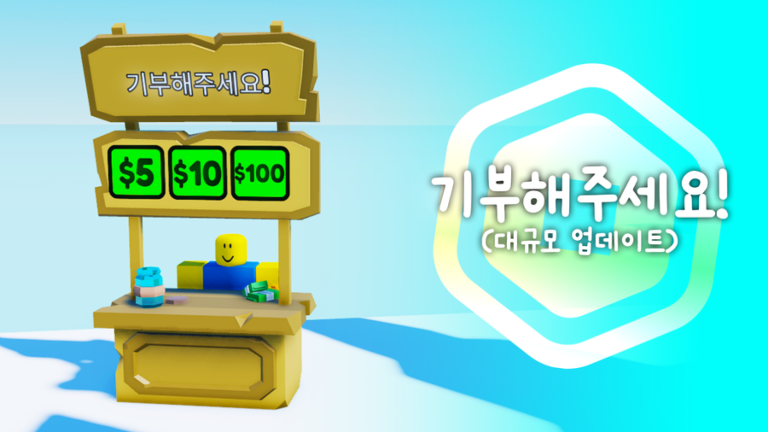 한국판 기부해주세요! 💸 [무료 이벤중] 게임 플레이 스크린샷 3 | 로블독