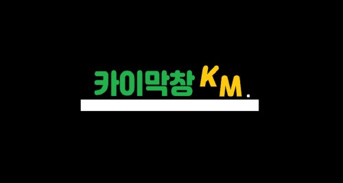 카이 막창 [beta]