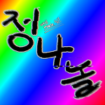 정나놀