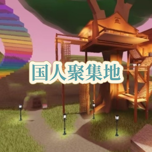 [复活]国人聚集地