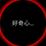 無関心