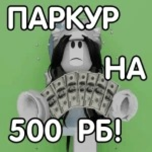 ПАРКУР НА РОБУКСЫ! РЕАЛЬНО