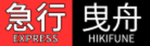 嬪ノ島急行電鉄 乗務員グループ