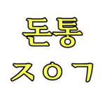 [공식] 돈통부대