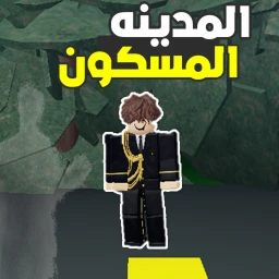 المدينه المسكونه)UPDATE) icon
