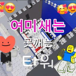 여미#는 못깨는 타워