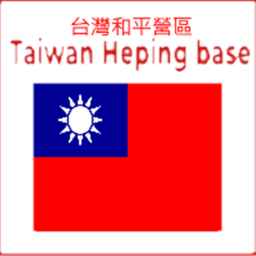 台灣和平營區Taiwan Heping base