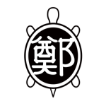 연일 정씨 | 延日 鄭氏